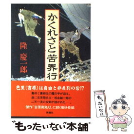 【中古】 かくれさと苦界行 / 隆 慶一郎 / 新潮社 [単行本]【メール便送料無料】【あす楽対応】