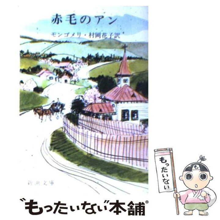 楽天市場 中古 赤毛のアン 改版 モンゴメリ 村岡 花子 新潮社 文庫 メール便送料無料 あす楽対応 もったいない本舗 楽天市場店