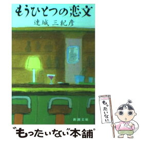 【中古】 もうひとつの恋文 / 連城 三紀彦 / 新潮社 [文庫]【メール便送料無料】【あす楽対応】