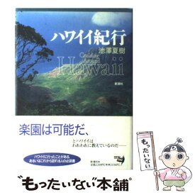 【中古】 ハワイイ紀行 / 池澤 夏樹 / 新潮社 [単行本]【メール便送料無料】【あす楽対応】