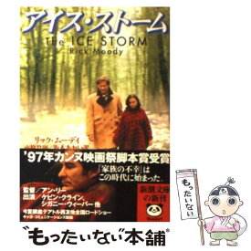 【中古】 アイス・ストーム / リック・ムーディ, 南條 竹則, 坂本 あおい / 新潮社 [文庫]【メール便送料無料】【あす楽対応】