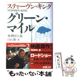 【中古】 グリーン・マイル 2 / スティーヴン キング, 白石 朗, Stephen King / 新潮社 [文庫]【メール便送料無料】【最短翌日配達対応】