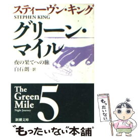【中古】 グリーン・マイル 5 / スティーヴン キング, Stephen King, 白石 朗 / 新潮社 [文庫]【メール便送料無料】【最短翌日配達対応】