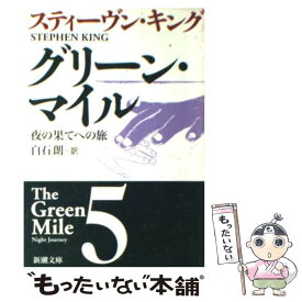 【中古】 グリーン・マイル 5 / スティーヴン キング, Stephen King, 白石 朗 / 新潮社 [文庫]【メール便送料無料】【あす楽対応】