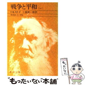 【中古】 戦争と平和 1 改版 / トルストイ, 工藤 精一郎 / 新潮社 [文庫]【メール便送料無料】【あす楽対応】