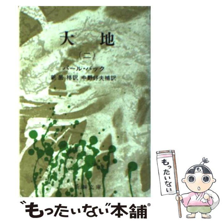 楽天市場 中古 大地 ２ 改版 パール バック 新居 格 新潮社 文庫 メール便送料無料 あす楽対応 もったいない本舗 楽天市場店