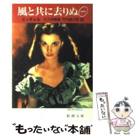 【中古】 風と共に去りぬ 1 改版 / マーガレット・ミッチェル, Margaret Mitchell, 大久保 康雄, 竹内 道之助 / 新潮社 [文庫]【メール便送料無料】【あす楽対応】