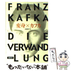 【中古】 変身 改版 / フランツ・カフカ, Franz Kafka, 高橋 義孝 / 新潮社 [文庫]【メール便送料無料】【あす楽対応】