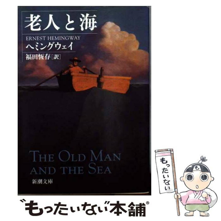 楽天市場】【中古】 老人と海 改版 / ヘミングウェイ, 福田 恆存  