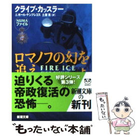 【中古】 ロマノフの幻を追え 上巻 / クライブ カッスラー, ポール ケンプレコス, 土屋 晃 / 新潮社 [文庫]【メール便送料無料】【あす楽対応】