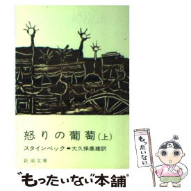 【中古】 怒りの葡萄 上巻 改版 / スタインベック, 大久保 康雄 / 新潮社 [文庫]【メール便送料無料】【あす楽対応】