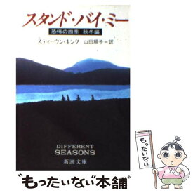 【中古】 スタンド・バイ・ミー 恐怖の四季秋冬編 改版 / スティーヴン・キング, Stephen King, 山田 順子 / 新潮社 [文庫]【メール便送料無料】【あす楽対応】