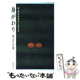 【中古】 身がわり 母・有吉佐和子との日日 / 有吉 玉青 / 新潮社 [単行本]【メール便送料無料】【あす楽対応】