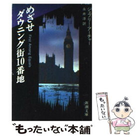 楽天市場 めざせダウニング街10番地の通販