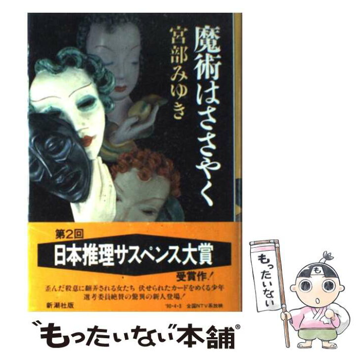 楽天市場 中古 魔術はささやく 宮部 みゆき 新潮社 単行本 メール便送料無料 あす楽対応 もったいない本舗 楽天市場店 楽天市場 中古 魔術はささやく 宮部 みゆき 新潮社 単行本 メール便送料無料 あす楽対応 もったいない本舗 楽天市場店