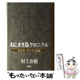 【中古】 ねじまき鳥クロニクル 第2部 / 村上 春樹 / 新潮社 [単行本]【メール便送料無料】【あす楽対応】