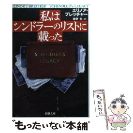 【中古】 私はシンドラーのリストに載った / エリノア ブレッチャー, 幾野 宏 / 新潮社 [文庫]【メール便送料無料】【あす楽対応】