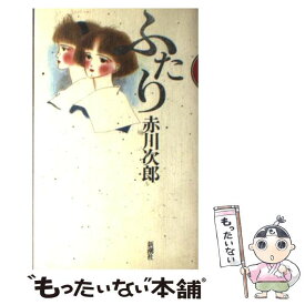 【中古】 ふたり / 赤川 次郎 / 新潮社 [単行本]【メール便送料無料】【あす楽対応】