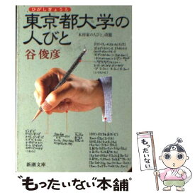 【中古】 東京都大学の人びと / 谷 俊彦 / 新潮社 [文庫]【メール便送料無料】【あす楽対応】