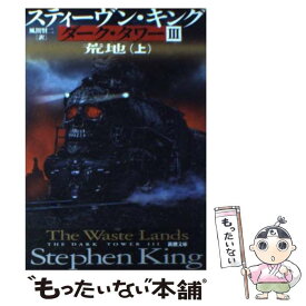 【中古】 ダーク・タワー 3　〔上巻〕 / スティーヴン キング, Stephen King, 風間 賢二 / 新潮社 [文庫]【メール便送料無料】【最短翌日配達対応】