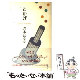 楽天市場 吉本ばなな とかげの通販