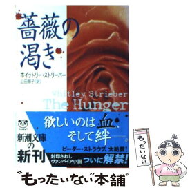 【中古】 薔薇の渇き / ホイットリー ストリーバー, 山田 順子, Whitley Strieber / 新潮社 [文庫]【メール便送料無料】【あす楽対応】