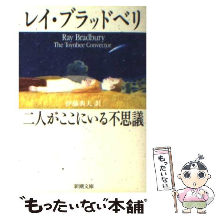 楽天市場】【中古】 二人がここにいる不思議 / レイ ブラッドベリ 