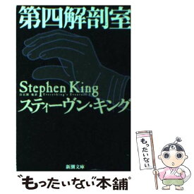 【中古】 第四解剖室 / スティーヴン キング, Stephen King, 白石 朗 / 新潮社 [文庫]【メール便送料無料】【あす楽対応】