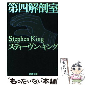 【中古】 第四解剖室 / スティーヴン キング, Stephen King, 白石 朗 / 新潮社 [文庫]【メール便送料無料】【最短翌日配達対応】