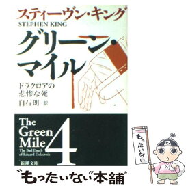 【中古】 グリーン・マイル 4 / スティーヴン キング, 白石 朗, Stephen King / 新潮社 [文庫]【メール便送料無料】【最短翌日配達対応】