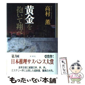 【中古】 黄金を抱いて翔べ / 高村 薫 / 新潮社 [単行本]【メール便送料無料】【あす楽対応】