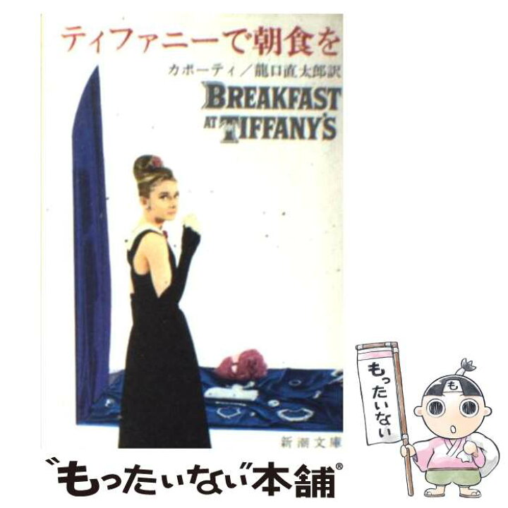 楽天市場 中古 ティファニーで朝食を 改版 カポーティ 龍口 直太郎 新潮社 文庫 メール便送料無料 あす楽対応 もったいない本舗 楽天市場店