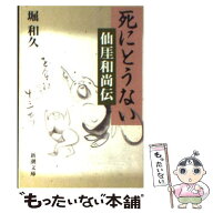 【中古】 死にとうない / 堀 和久 / 新潮社 [文庫]【メール便送料無料】【最短翌日配達対応】