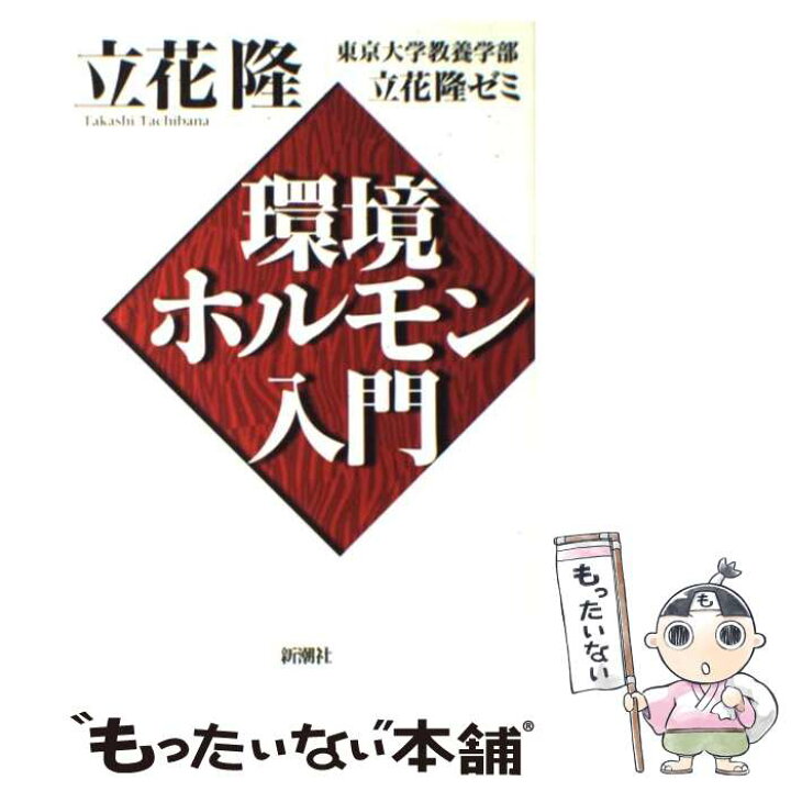 楽天市場】【中古】 環境ホルモン入門 / 立花 隆, 東京大学教養学部 