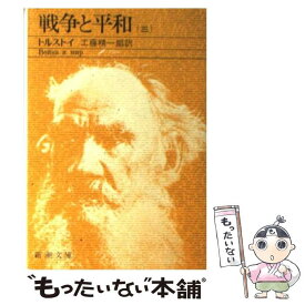 【中古】 戦争と平和 3 改版 / トルストイ, 工藤 精一郎 / 新潮社 [文庫]【メール便送料無料】【あす楽対応】