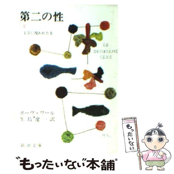 楽天市場】【中古】 第二の性（5） / シモーヌ ド ボーヴォワール 