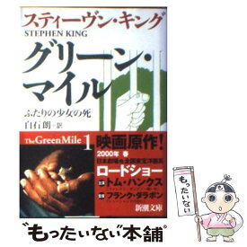【中古】 グリーン・マイル 1 / スティーヴン キング, Stephen King, 白石 朗 / 新潮社 [文庫]【メール便送料無料】【最短翌日配達対応】