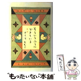 【中古】 そういうふうにできている / さくら ももこ / 新潮社 [単行本]【メール便送料無料】【あす楽対応】