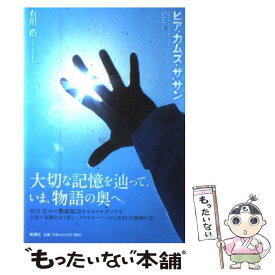 楽天市場 有川浩 シアター 3 小説 エッセイ 本 雑誌 コミック の通販