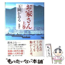 【中古】 お家さん 上巻 / 玉岡 かおる / 新潮社 [単行本]【メール便送料無料】【あす楽対応】