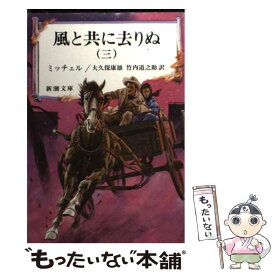 【中古】 風と共に去りぬ 3 改版 / マーガレット・ミッチェル, Margaret Mitchell, 大久保 康雄, 竹内 道之助 / 新潮社 [文庫]【メール便送料無料】【あす楽対応】