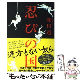 【中古】 忍びの国 / 和田 竜 / 新潮社 [単行本]【メール便送料無料】【あす楽対応】