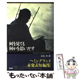 楽天市場 ヘミングウェイ 短編 新潮の通販 楽天市場 ヘミングウェイ 短編 新潮の通販