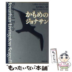 楽天市場 かもめのジョナサン 本の通販