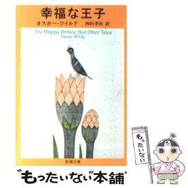 【中古】 幸福な王子 ワイルド童話全集 改版 / オスカー ワイルド, 西村 孝次 / 新潮社 [文庫]【メール便送料無料】【あす楽対応】