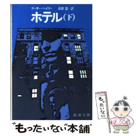 【中古】 ホテル 下巻 / アーサー ヘイリー, 高橋 豊 / 新潮社 [ペーパーバック]【メール便送料無料】【あす楽対応】