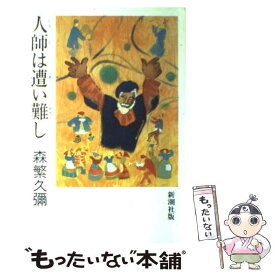 【中古】 人師は遭い難し / 森繁 久彌 / 新潮社 [単行本]【メール便送料無料】【あす楽対応】