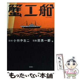 【中古】 蟹工船 / 小林 多喜二, 原 恵一郎 / 新潮社 [コミック]【メール便送料無料】【あす楽対応】