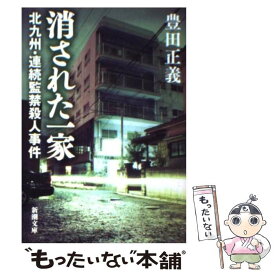 【中古】 消された一家 北九州・連続監禁殺人事件 / 豊田 正義 / 新潮社 [文庫]【メール便送料無料】【あす楽対応】