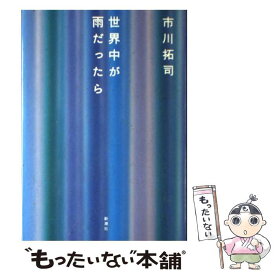 楽天市場 本 市川拓司の通販